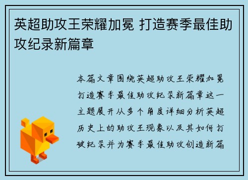 英超助攻王荣耀加冕 打造赛季最佳助攻纪录新篇章