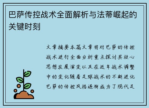 巴萨传控战术全面解析与法蒂崛起的关键时刻