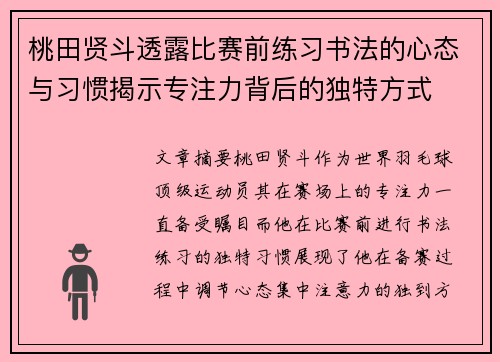 桃田贤斗透露比赛前练习书法的心态与习惯揭示专注力背后的独特方式