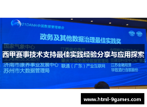 西甲赛事技术支持最佳实践经验分享与应用探索