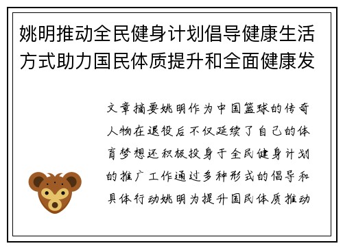 姚明推动全民健身计划倡导健康生活方式助力国民体质提升和全面健康发展