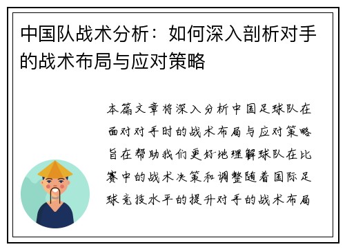 中国队战术分析：如何深入剖析对手的战术布局与应对策略