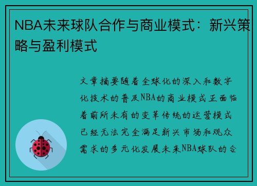 NBA未来球队合作与商业模式：新兴策略与盈利模式