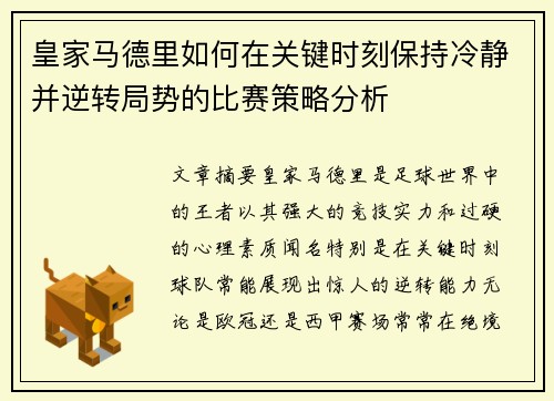 皇家马德里如何在关键时刻保持冷静并逆转局势的比赛策略分析