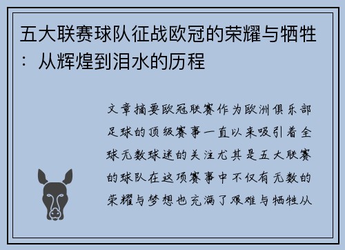 五大联赛球队征战欧冠的荣耀与牺牲：从辉煌到泪水的历程
