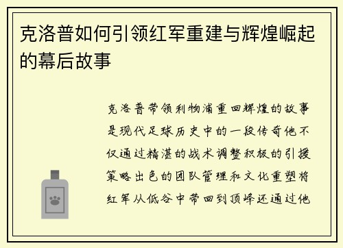 克洛普如何引领红军重建与辉煌崛起的幕后故事