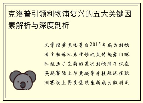 克洛普引领利物浦复兴的五大关键因素解析与深度剖析