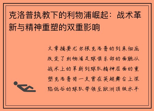 克洛普执教下的利物浦崛起：战术革新与精神重塑的双重影响