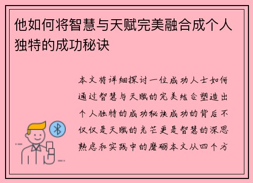 他如何将智慧与天赋完美融合成个人独特的成功秘诀