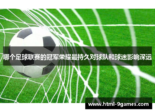 哪个足球联赛的冠军荣耀最持久对球队和球迷影响深远