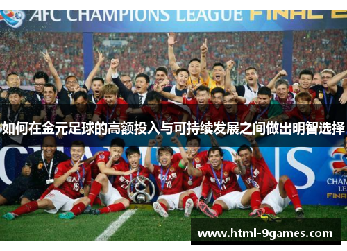 如何在金元足球的高额投入与可持续发展之间做出明智选择