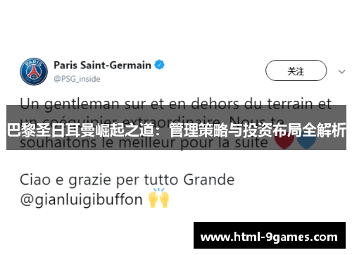 巴黎圣日耳曼崛起之道：管理策略与投资布局全解析