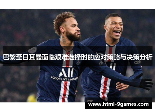 巴黎圣日耳曼面临艰难选择时的应对策略与决策分析