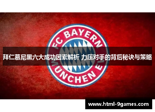 拜仁慕尼黑六大成功因素解析 力压对手的背后秘诀与策略