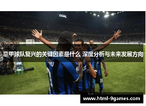 意甲球队复兴的关键因素是什么 深度分析与未来发展方向