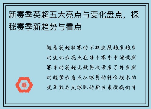 新赛季英超五大亮点与变化盘点，探秘赛季新趋势与看点