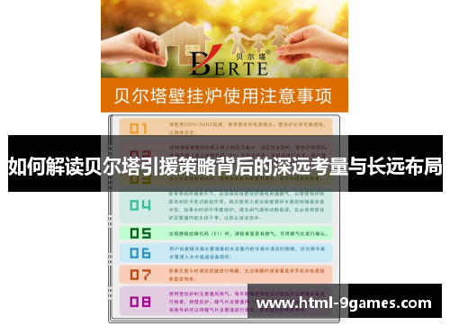如何解读贝尔塔引援策略背后的深远考量与长远布局