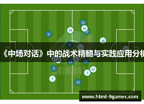 《中场对话》中的战术精髓与实践应用分析