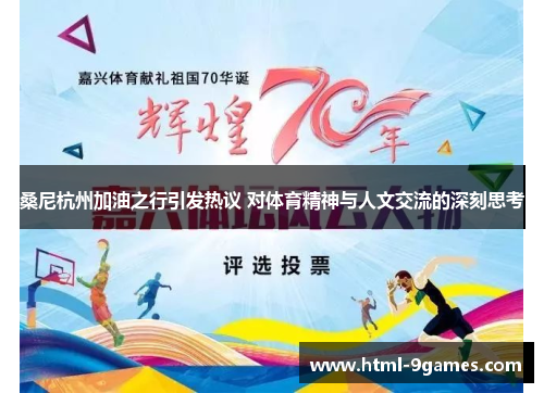 桑尼杭州加油之行引发热议 对体育精神与人文交流的深刻思考