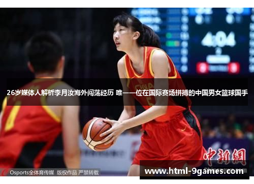 26岁媒体人解析李月汝海外闯荡经历 唯一一位在国际赛场拼搏的中国男女篮球国手