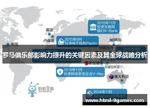 罗马俱乐部影响力提升的关键因素及其全球战略分析