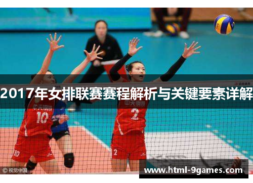 2017年女排联赛赛程解析与关键要素详解