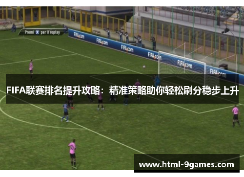 FIFA联赛排名提升攻略：精准策略助你轻松刷分稳步上升