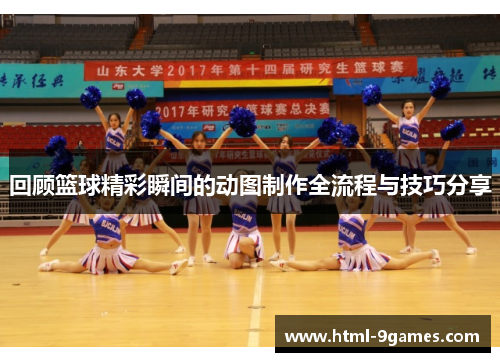 回顾篮球精彩瞬间的动图制作全流程与技巧分享