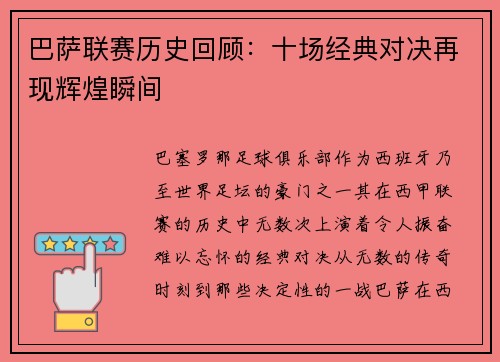 巴萨联赛历史回顾：十场经典对决再现辉煌瞬间