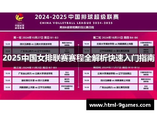 2025中国女排联赛赛程全解析快速入门指南