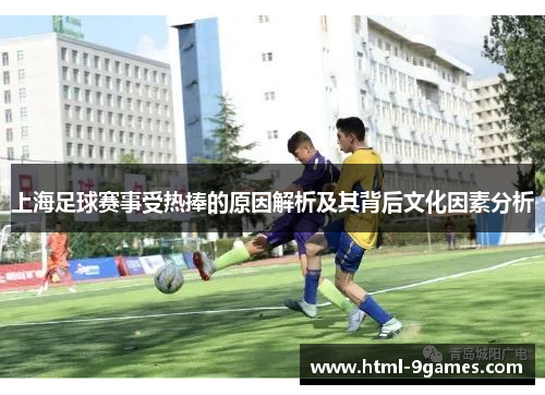 上海足球赛事受热捧的原因解析及其背后文化因素分析