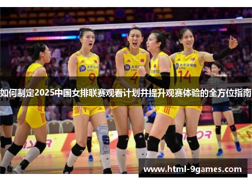 如何制定2025中国女排联赛观看计划并提升观赛体验的全方位指南