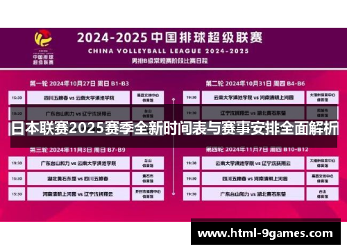 日本联赛2025赛季全新时间表与赛事安排全面解析