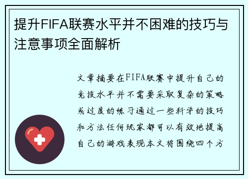 提升FIFA联赛水平并不困难的技巧与注意事项全面解析