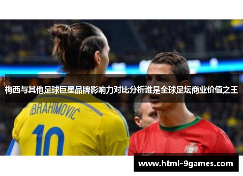 梅西与其他足球巨星品牌影响力对比分析谁是全球足坛商业价值之王