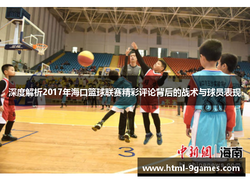 深度解析2017年海口篮球联赛精彩评论背后的战术与球员表现