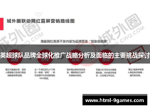 英超球队品牌全球化推广战略分析及面临的主要挑战探讨