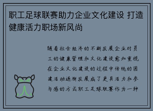 职工足球联赛助力企业文化建设 打造健康活力职场新风尚