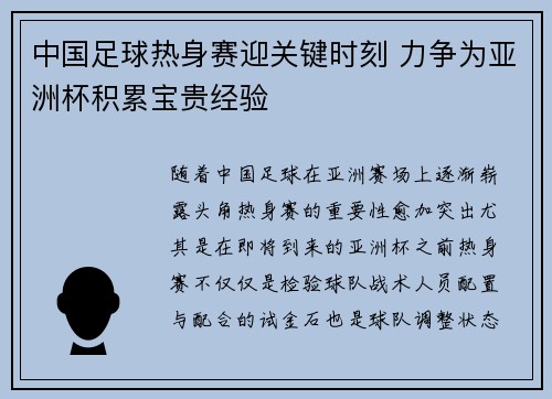 中国足球热身赛迎关键时刻 力争为亚洲杯积累宝贵经验
