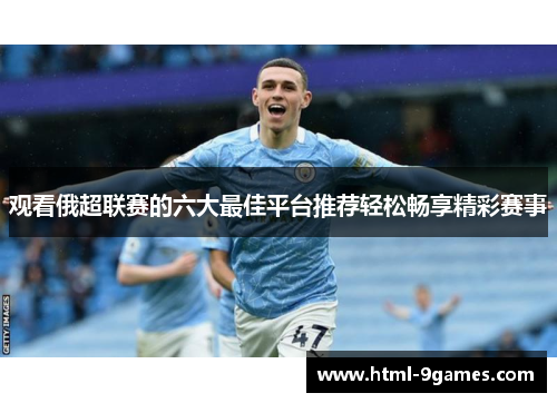 观看俄超联赛的六大最佳平台推荐轻松畅享精彩赛事