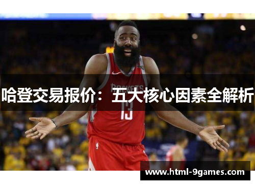 哈登交易报价：五大核心因素全解析