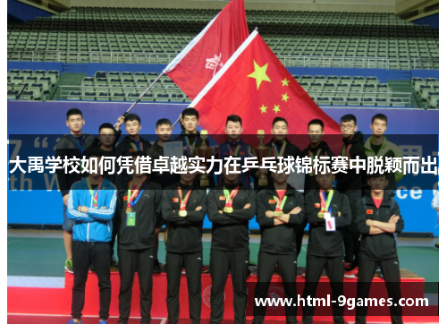 大禹学校如何凭借卓越实力在乒乓球锦标赛中脱颖而出