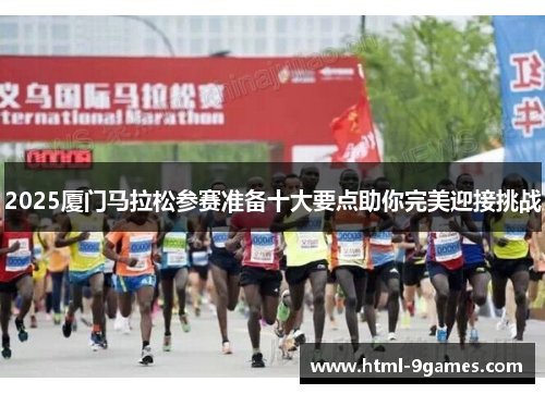 2025厦门马拉松参赛准备十大要点助你完美迎接挑战