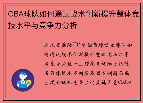 CBA球队如何通过战术创新提升整体竞技水平与竞争力分析