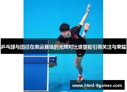 乒乓球与田径在奥运赛场的光辉对比谁更能引领关注与荣耀