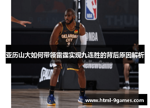 亚历山大如何带领雷霆实现九连胜的背后原因解析
