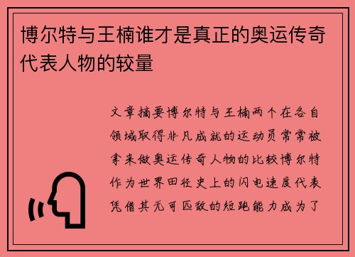 博尔特与王楠谁才是真正的奥运传奇代表人物的较量
