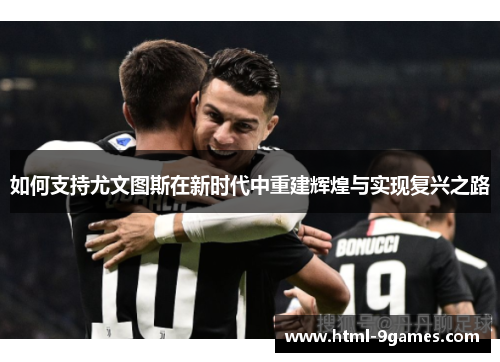 如何支持尤文图斯在新时代中重建辉煌与实现复兴之路