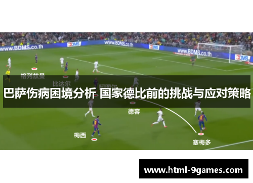 巴萨伤病困境分析 国家德比前的挑战与应对策略