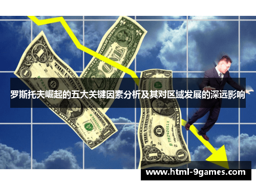 罗斯托夫崛起的五大关键因素分析及其对区域发展的深远影响